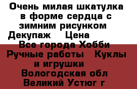 Очень милая шкатулка в форме сердца с зимним рисунком. (Декупаж) › Цена ­ 2 600 - Все города Хобби. Ручные работы » Куклы и игрушки   . Вологодская обл.,Великий Устюг г.